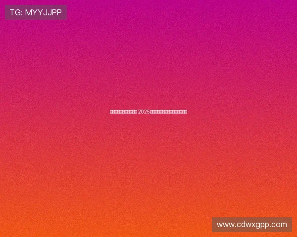 《全球电竞赛事激战正酣 2025年各大游戏联赛最新战况及动态》