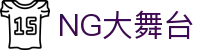 NG大舞台,有梦你就来