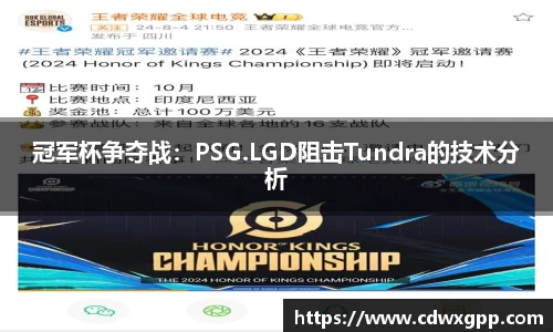 冠军杯争夺战：PSG.LGD阻击Tundra的技术分析