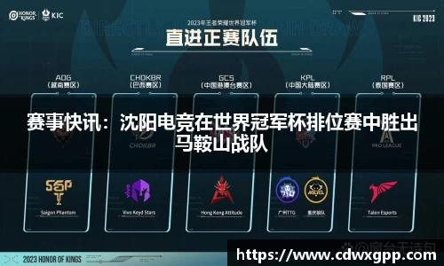 赛事快讯：沈阳电竞在世界冠军杯排位赛中胜出马鞍山战队