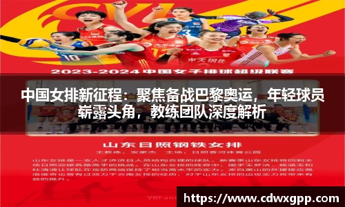 中国女排新征程：聚焦备战巴黎奥运，年轻球员崭露头角，教练团队深度解析