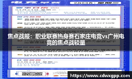 焦点战报：职业联赛热身赛石家庄电竞vs广州电竞的焦点战较量