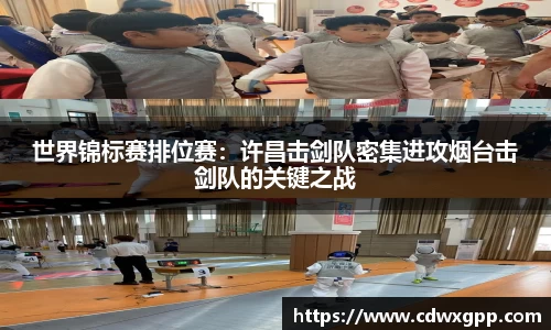世界锦标赛排位赛：许昌击剑队密集进攻烟台击剑队的关键之战