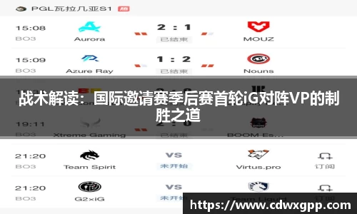 战术解读：国际邀请赛季后赛首轮iG对阵VP的制胜之道