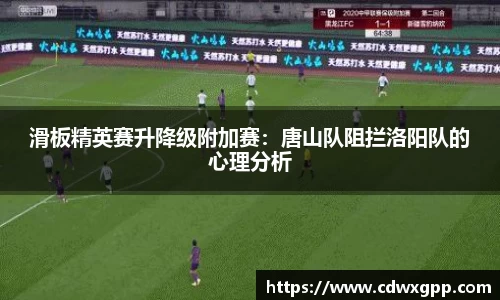 滑板精英赛升降级附加赛：唐山队阻拦洛阳队的心理分析