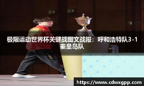 极限运动世界杯关键战图文战报：呼和浩特队3-1秦皇岛队