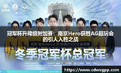 冠军杯升降级附加赛：南京Hero获胜AG超玩会的引人入胜之战