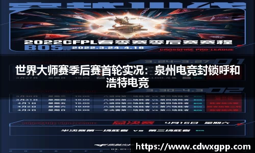 世界大师赛季后赛首轮实况：泉州电竞封锁呼和浩特电竞