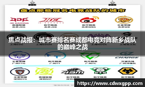 焦点战报：城市赛排名赛成都电竞对阵新乡战队的巅峰之战