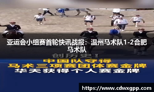 亚运会小组赛首轮快讯战报：温州马术队1-2合肥马术队