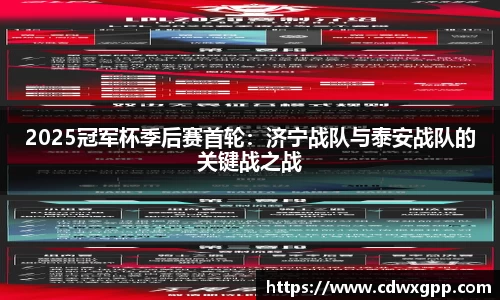 2025冠军杯季后赛首轮：济宁战队与泰安战队的关键战之战