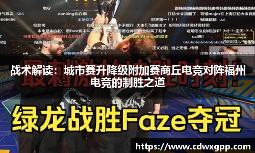 战术解读：城市赛升降级附加赛商丘电竞对阵福州电竞的制胜之道