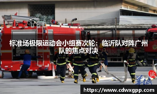 标准场极限运动会小组赛次轮：临沂队对阵广州队的焦点对决