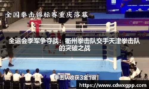 全运会季军争夺战：衢州拳击队交手天津拳击队的突破之战