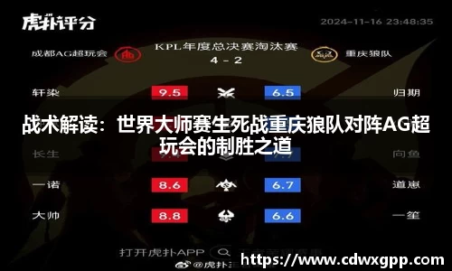 战术解读：世界大师赛生死战重庆狼队对阵AG超玩会的制胜之道