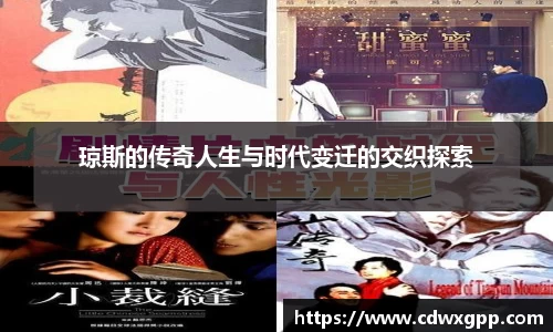 琼斯的传奇人生与时代变迁的交织探索