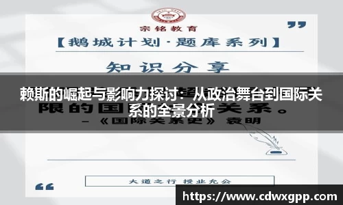 赖斯的崛起与影响力探讨：从政治舞台到国际关系的全景分析