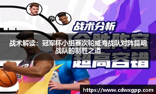 战术解读：冠军杯小组赛次轮威海战队对阵昆明战队的制胜之道