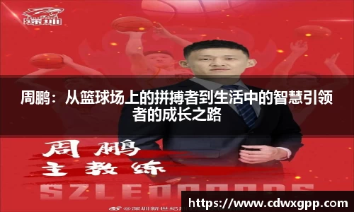 周鹏：从篮球场上的拼搏者到生活中的智慧引领者的成长之路