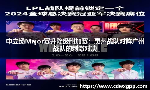 中立场Major赛升降级附加赛：惠州战队对阵广州战队的刺激对决