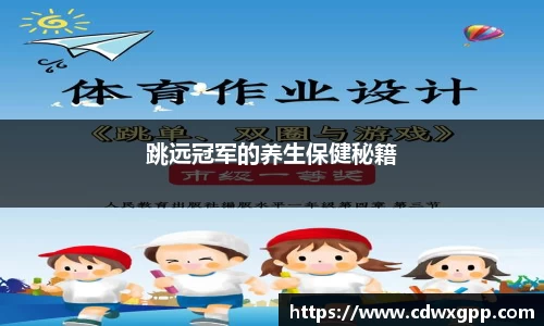 跳远冠军的养生保健秘籍