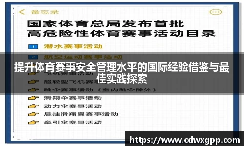 提升体育赛事安全管理水平的国际经验借鉴与最佳实践探索